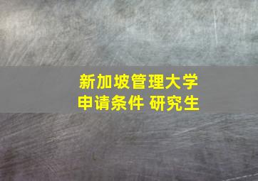 新加坡管理大学申请条件 研究生